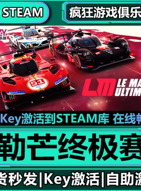Steam正版勒芒终极赛 激活码CDKey入库Le Mans Ultimate全DLC游戏