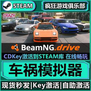 激活碼 Steam正版 全DLC游戲 CDKey入庫 車禍模擬器 BeamNG.drive