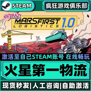 火星第一物流Steam激活自己库里Mars First Logistics全DLC游戏