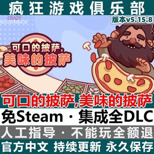 可口的披萨美味的披萨 免steam 全DLC电脑pc休闲亨饪模拟经营游戏
