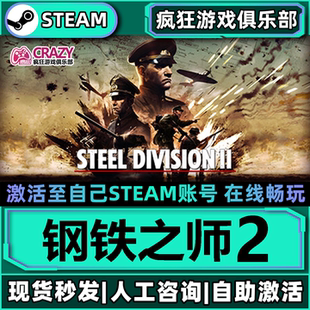钢铁之师2钢铁雄师2Steam激活自己库里Steel Division 2全DLC游戏