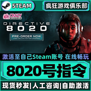 8020号指令Steam激活自己库里Directive 8020全DLC包更新电脑游戏