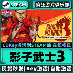 Steam正版 激活碼 CDKey入庫 全DLC第一人稱射擊動作游戲 影子武士3
