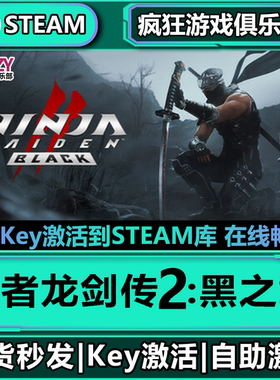 Steam忍者龙剑传2黑之章 全DLC 激活码入库 NINJA GAIDEN 2 Black