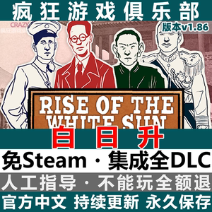 白日升 Rise Of The White Sun 免steam 全DLC军阀时代模拟器游戏