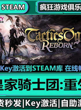 Steam正版皇家骑士团重生 激活码CDKey入库 Tactics Ogre: Reborn