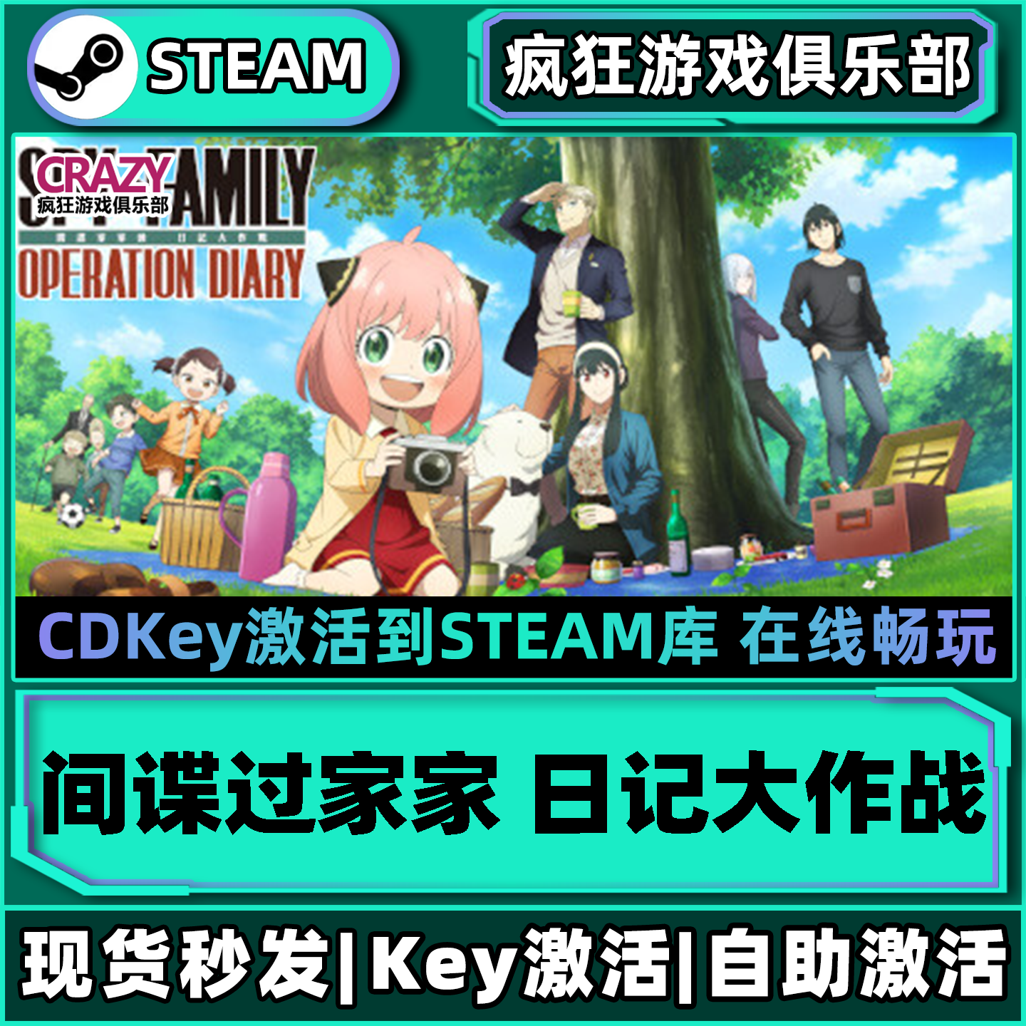 Steam正版间谍过家家日记大作战
