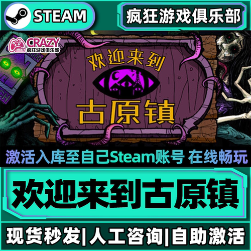 欢迎来到古原镇Steam激活游戏