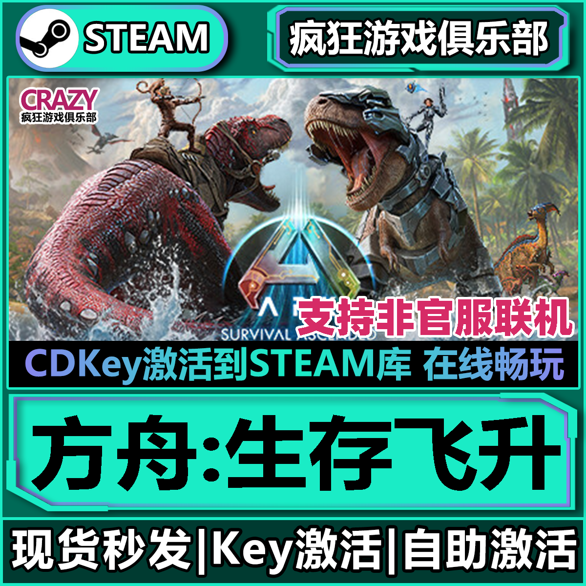 Steam正版方舟:生存飞升 全DLC激活码入库 ARK Survival Ascended