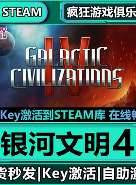 Steam正版银河文明4 全DLC 激活码入库Galactic Civilizations IV