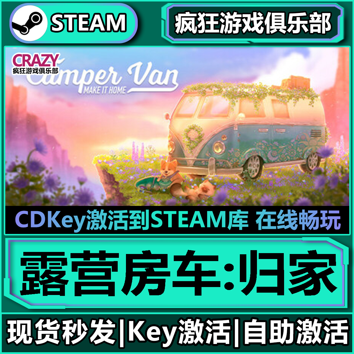 Steam正版露营房车归家激活入库