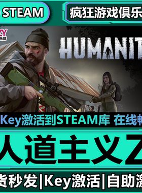 Steam正版人道主义Z 激活码CDKey入库 HumanitZ全DLC僵尸生存游戏