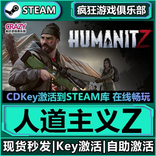 Steam正版人道主义Z 激活码CDKey入库 HumanitZ全DLC僵尸生存游戏