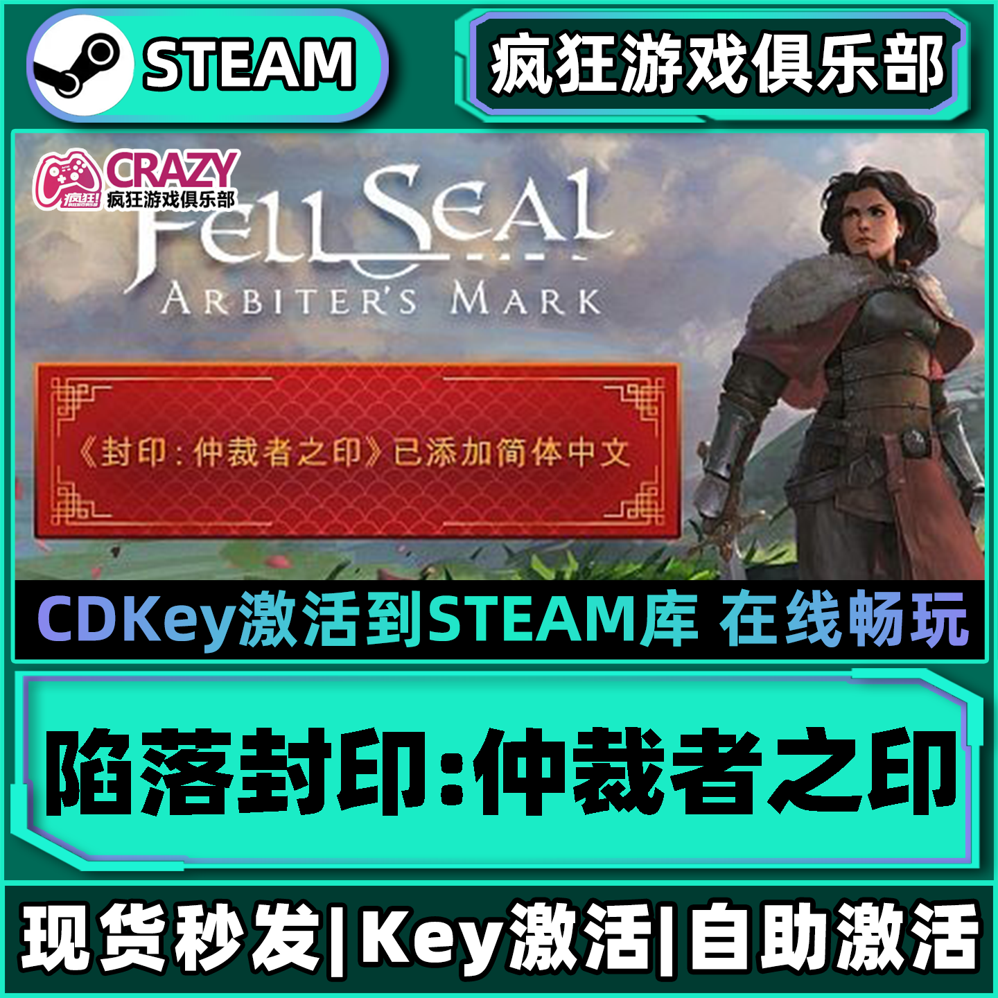Steam正版陷落封印仲裁者之印