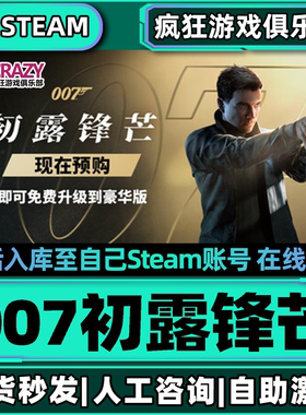 007初露锋芒Steam激活自己库里007 First Light全DLC单机离线游戏
