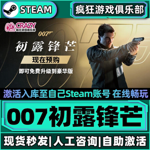 007初露锋芒Steam激活入库游戏