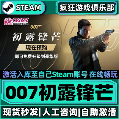 007初露锋芒Steam激活自己库里007 First Light全DLC单机离线游戏