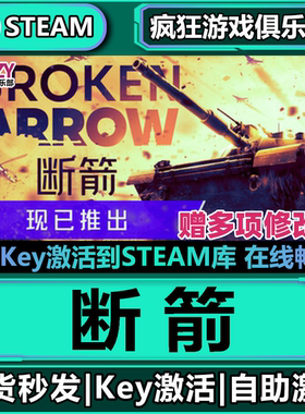 Steam正版断箭 激活码CDKey入库 Broken Arrow 全DLC策略战争游戏