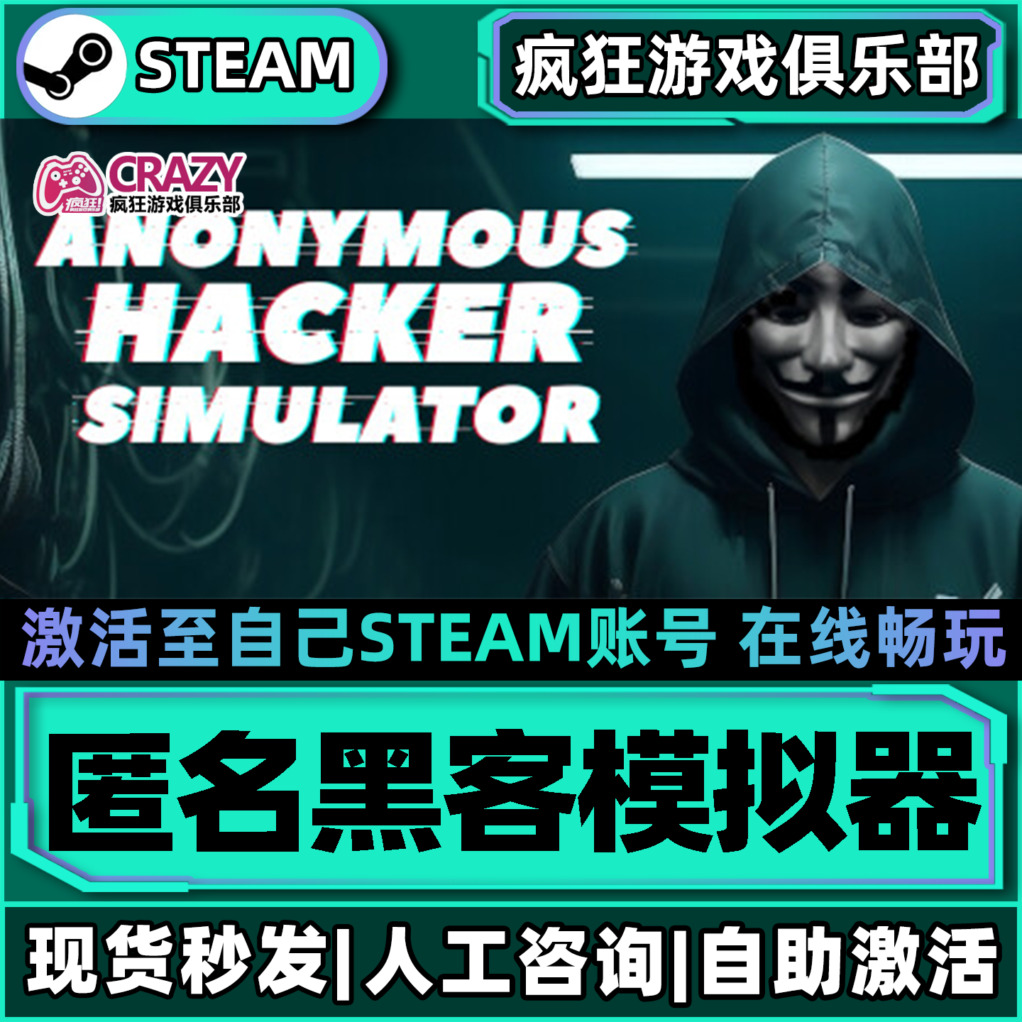 匿名黑客模拟器 Steam激活自己库里Anonymous Hacker Simulator