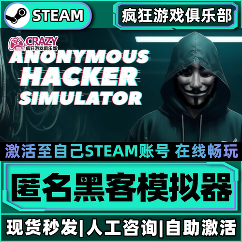 匿名黑客模拟器steam模拟游戏
