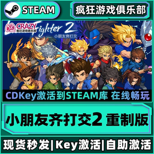 小朋友齐打交2重制版 激活码 Little CDKey入库 Fighter Steam正版