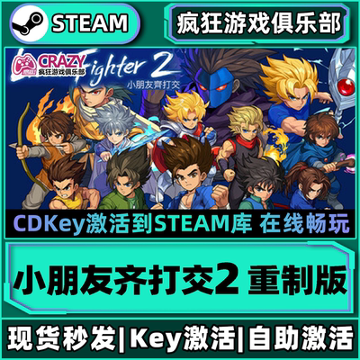 Steam正版小朋友齐打交2重制版