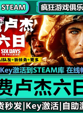 Steam正版费卢杰六日 全DLC游戏激活码入库 Six Days in Fallujah