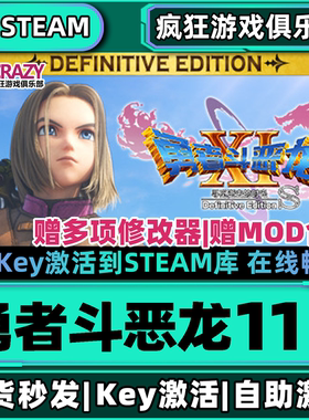 Steam正版勇者斗恶龙11 S寻觅逝去的时光 决定版 激活码CDKey入库