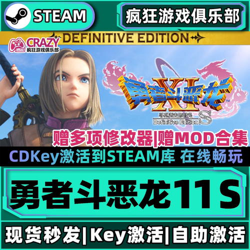 勇者斗恶龙11SSteam激活码入库