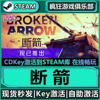Steam正版斷箭激活碼CDKey入庫