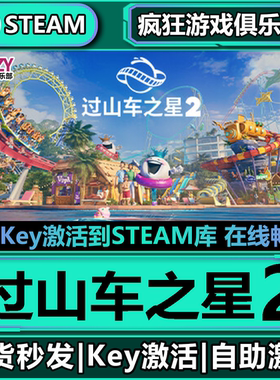 Steam正版过山车之星2 激活码CDK入库 Planet Coaster 2全DLC游戏