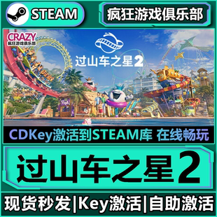 Steam正版过山车之星2 激活码CDK入库 Planet Coaster 2全DLC游戏