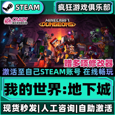 我的世界地下城Steam激活库里
