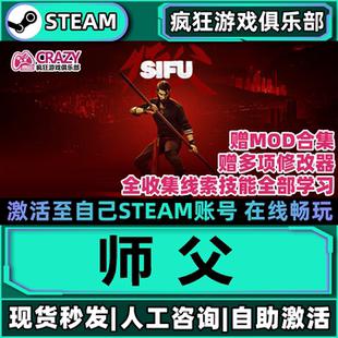 师父Steam激活码CDKey永久入库全球区Sifu全DLC更新单机电脑游戏