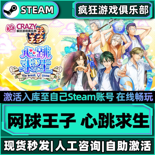 网球王子心跳求生Steam激活游戏