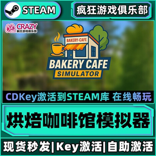Steam正版烘焙咖啡馆模拟器 激活码CDK入库Bakery Cafe Simulator