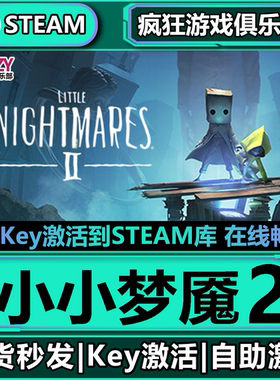 Steam正版小小梦魇2 全DLC激活码CDKey入库 Little Nightmares II