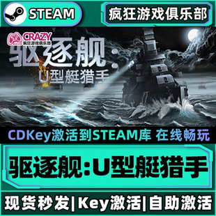 Steam正版驱逐舰:U型艇猎手 激活码CDKey入库 全DLC模拟 海战游戏
