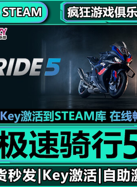 Steam正版极速骑行5 激活码CDKey入库 RIDE 5全DLC模拟摩托车游戏