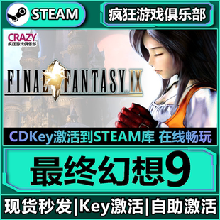 最终幻想9 FANTASY 激活码 FINAL CDKey入库全球全DLC Steam正版