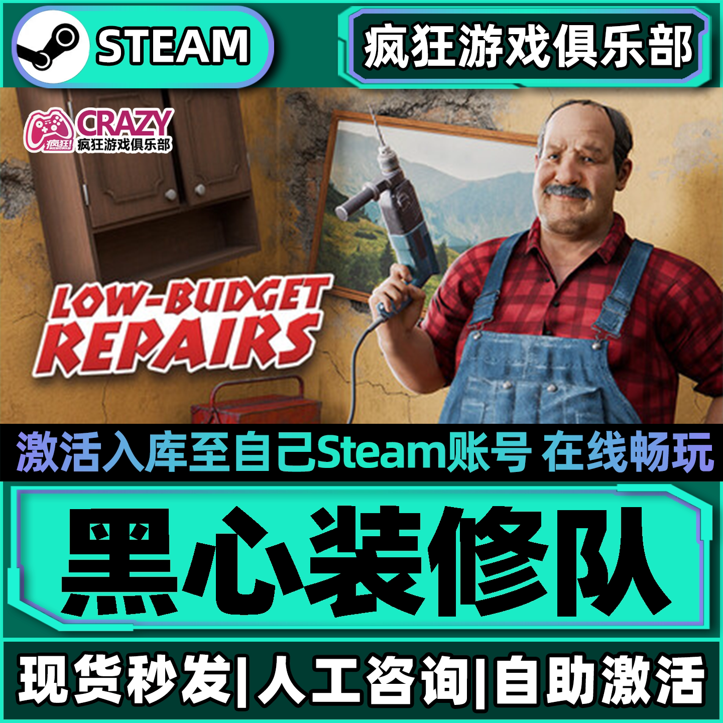 黑心装修队Steam激活库里游戏