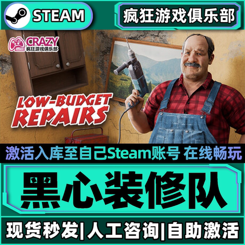 黑心装修队Steam激活库里游戏
