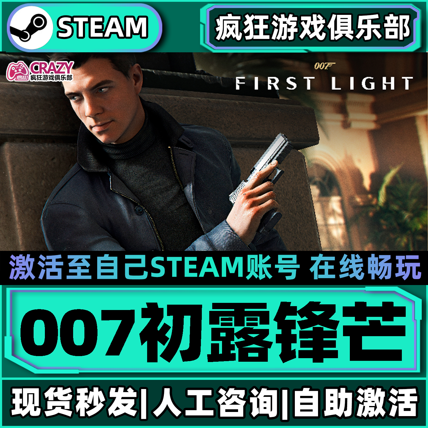 007初露锋芒Steam激活自己库里007 First Light全DLC单机离线游戏