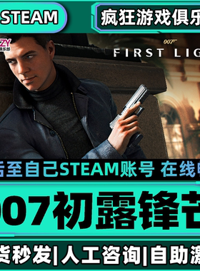 007初露锋芒Steam激活自己库里007 First Light全DLC单机离线游戏