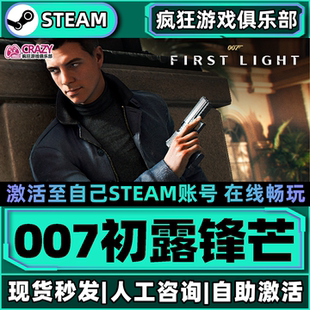 007初露锋芒Steam激活自己库里007 First Light全DLC单机离线游戏