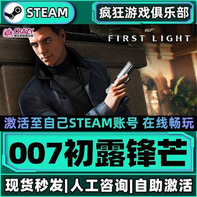 007初露锋芒Steam激活自己库里007 First Light全DLC单机离线游戏
