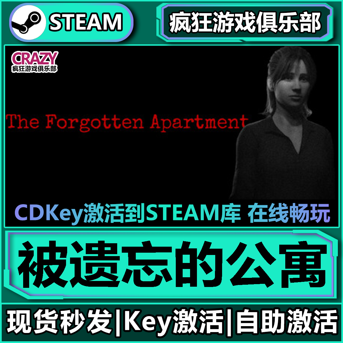被遗忘的公寓 Steam激活码CDKey入库The Forgotten Apartment电脑