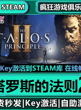 Steam正版塔罗斯的法则2激活码入库The Talos Principle II 全DLC