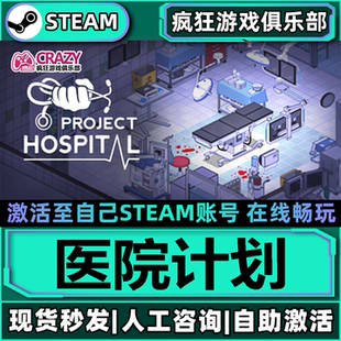 医院计划Steam激活自己库里Project Hospital全DLC包更新电脑游戏