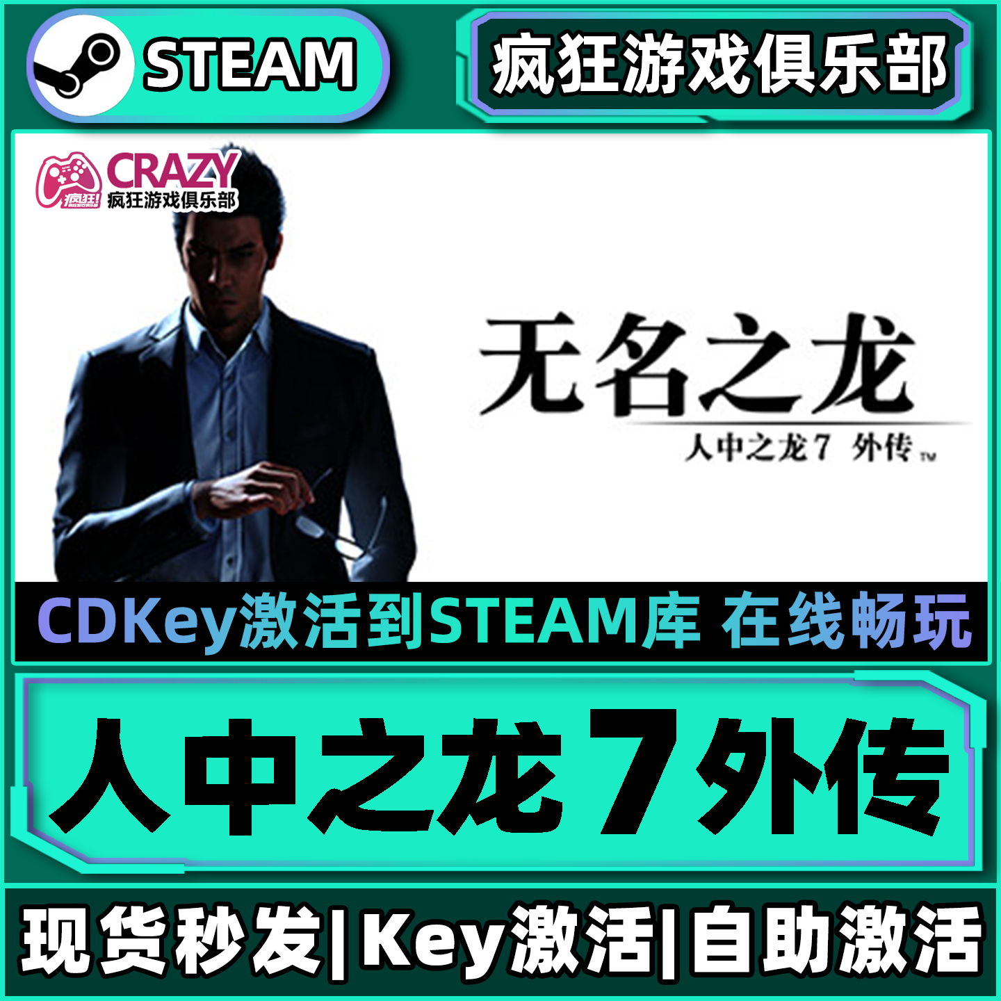 Steam正版人中之龙7外传无名之龙